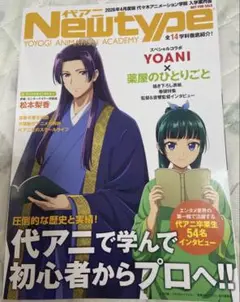 Newtype 代々木アニメーション学院　入学案内書　薬屋のひとりごと　パンフ