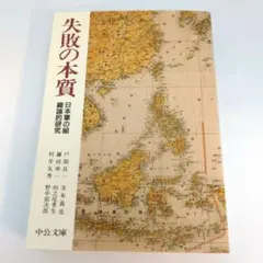 失敗の本質 : 日本軍の組織論的研究