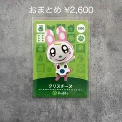 あつまれどうぶつの森 amiiboカード 第3弾 クリスチーヌ