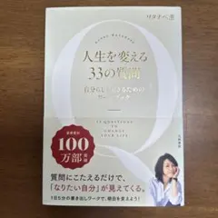 人生を変える33の質問 自分らしく生きるためのワークブック