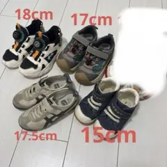 キッズスニーカー まとめ売り 4足セット 15cm〜18cm 男の子