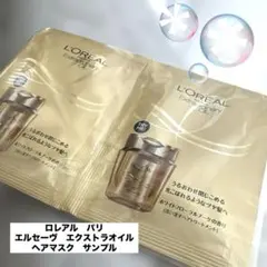 ロレアル　パリ　エルセーヴ　エクストラ　オイル　ヘアマスク　サンプルのサムネイル