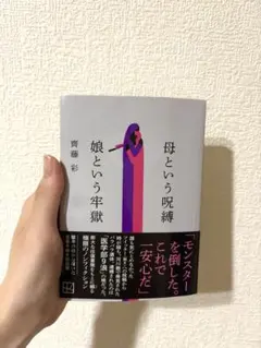 母という呪縛 娘という牢獄 齊藤彩