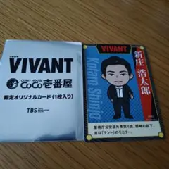 VIVANT CoCo壱番屋 限定カード 新庄浩太郎
