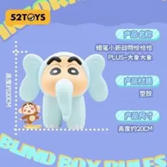 海外限定 52TOYS クレヨンしんちゃん ANIMAL ゾウさん フィギュア