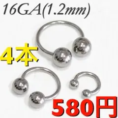 4本 16G 内径12mm ボール4mm サーキュラー バーベル ボディピアス