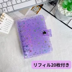 A7シール帳　星柄　バインダー　リフィル20枚付き　パープル