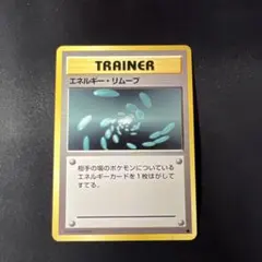 エネルギー・リムーブ ● 第1弾拡張パック　旧裏