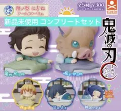 【完売品新品未使用】鬼滅の刃 おねむたん 陸ノ型 にどね コンプリートセット
