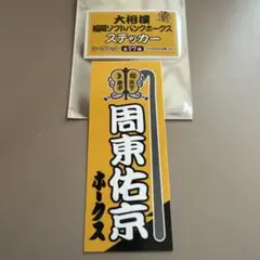 周東右京　大相撲コラボステッカー　ソフトハンクホークス