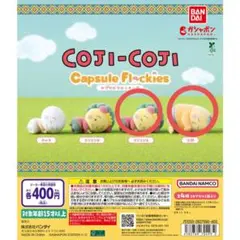 COJI-COJI コジコジ カプセルフロッキーズ　セット販売