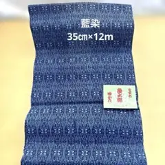 浴衣反物　藍染　七宝杉　35㎝×約12m