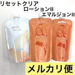 ベネフィーク＊レフィル3点（リセットクリア、ローション2番、エマルジョン2番）
