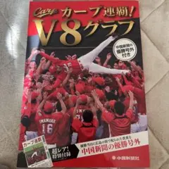 カープ連覇!V8グラフ