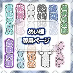 めい様 専用ページ
