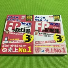 2020―2021年版 みんなが欲しかった! FPの教科書3級