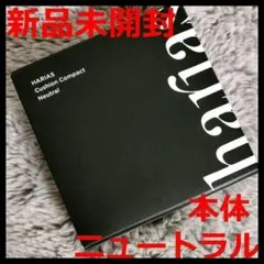 【新品】HARIAS 本体 ハリアス クッションコンパクト ニュートラル 15g