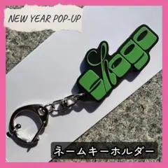 田島将吾 INI NEW YEAR POPUP ネームキーホルダー　キーリング