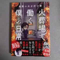 公葬場で働く僕の日常