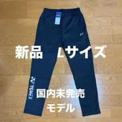 【nao0223様専用】新品/ヨネックス海外モデル/ウォームアップパンツ/L