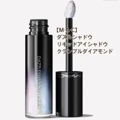 【M・A・C 】ダズルシャドウ リキッド クランブル ダイアモンド