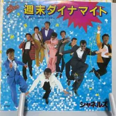 シャネルズ　週末ダイナマイト　シングルレコード