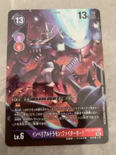 デジモンカード　インペリアルドラモン:ファイターモード　EX3 パラレル