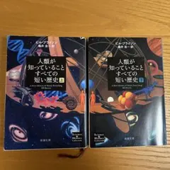 人類が知っていることすべての短い歴史 上下セット