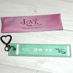=LOVE 諸橋沙夏 マフラータオルキーホルダー