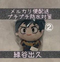 僕のヒーローアカデミア チビちびぐるみ ～GiGO限定～　ヒロアカ　緑谷出久　②