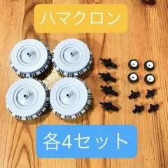 LaQ ハマクロン　大・ミニタイヤ　各4セット