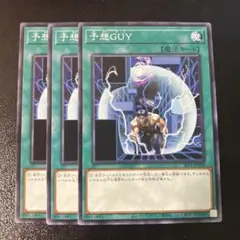 遊戯王　予想GUY 3枚