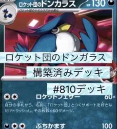 た*き様 ロケット団のドンカラス 構築済みデッキ