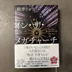 イン・ザ・メガチャーチ