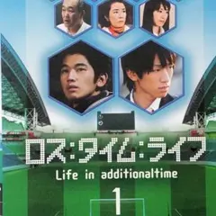 2026年最新】ロスタイムライフ dvdの人気アイテム - メルカリ