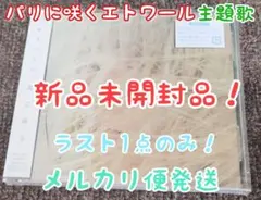 新品 緑黄色社会 風に乗る CD パリに咲くエトワール リョクシャカ 長屋晴子のサムネイル