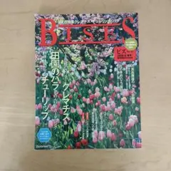 BISES ビズ No.53 2008年春号 ガーデニング雑誌