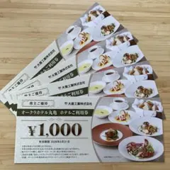 【最新】 大倉工業 株主優待 オークラホテル丸亀お食事券 4000円分