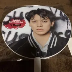 未開封未使用 トラビスジャパンTravis Japan 宮近海斗うちわ