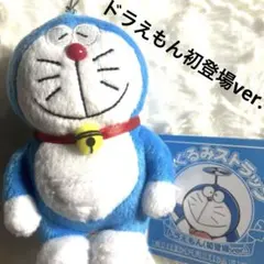 藤子・F・不二雄ミュージアム限定ドラえもん 初登場ver. ぬいぐるみストラップ