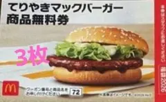 マクドナルド 無料引換券 商品引き換え券 福袋2026 てりやきマック