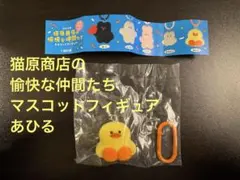 猫原商店の愉快な仲間たち　あひる　ガチャガチャ　マスコットフィギュア　猫原企画