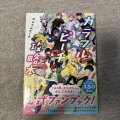 2026年最新】カラフルピーチ 公式ファンブックの人気アイテム - メルカリ