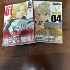 2冊セット/帯付/初版】鋼の錬金術師 完全版 1巻 & 2巻/荒川 弘 - メルカリ