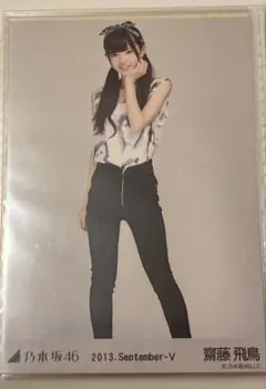 乃木坂46 齋藤飛鳥 生写真 2013.September-Ⅴ-モノトーン ヒキ