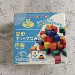 KUMON TOY 図形キューブつみき 知育玩具のサムネイル