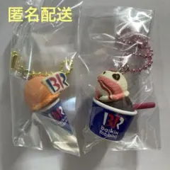 サーティワン アイスクリーム マスコット付グミ ラブポーション31&チョコレート