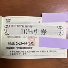 ニトリホールディングス 10%割引券　1枚