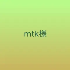 mtk様