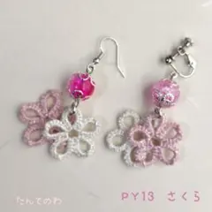 PY13 ハンドメイドピアス/イヤリング　さくら
